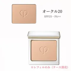 資生堂 クレ・ド・ポー ボーテ　タンナチュレールプードルブラン（レフィル）オークル20 OC20【詰め替え用】　SPF25・PA++