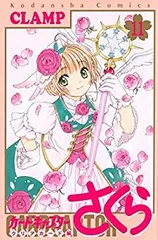 【中古】「非常に良い」カードキャプターさくら クリアカード編　コミック　1-11巻セット