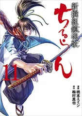 2026年最新】ちるらん 新撰組鎮魂歌 18 の人気アイテム - メルカリ