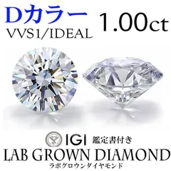 特価SALE　1.00ct　Dカラー　VVS1　IDEAL　IGI鑑定書付き　ルース　LAB GROWN DIAMOND　ラボグロウンダイヤモンド　ダイヤ