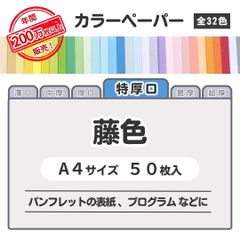 【藤色】高品質 色上質紙 / 特厚口タイプ / Ａ4サイズ50枚入 / パンフレットの表紙・プログラムなどに最適 / 印刷対応 / 全32色 6種の厚みに対応