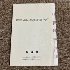 取扱説明書　トヨタ　カムリ　1955年