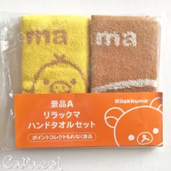 リラックマ ハンドタオル ２枚セット 2017 秋のリラックマフェア ／ LAWSON ローソン