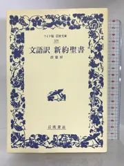 2024年最新】聖書 文語訳の人気アイテム - メルカリ