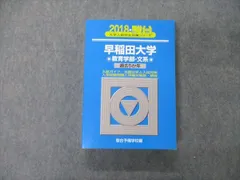 2023年最新】早稲田大学 教育学部 青本の人気アイテム - メルカリ