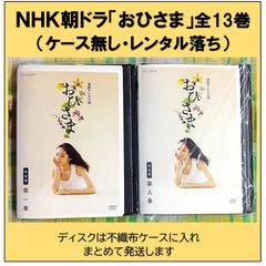 ＮＨＫ連続テレビ小説「おひさま」全13巻セット（レンタル落ちＤＶＤ ）