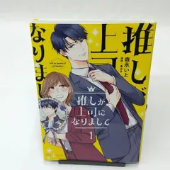 2025年最新】推しが上司になりましての人気アイテム - メルカリ