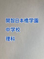 開智日本橋中学校　2026年理科プリント
