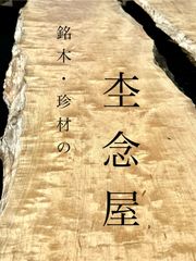 人気厚材 】カイヅカイブキ 貝塚伊吹 板 一枚板 無垢材 ローテーブル