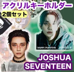 【ジョシュア】アクリルキーホルダー２個セット★SEVENTEEN・セブチ
