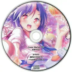 【中古】同人音楽CDソフト Comic Market 87 おまけCD / あ～るの～と