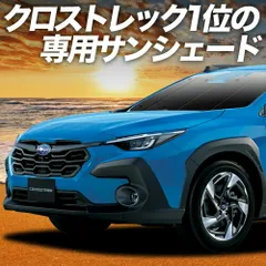 【吸盤＋5個】 クロストレック GU系 GUD/GUE型 サンシェード カーテン 車中泊 グッズ フロント Touring Limited 車用カーテン カーフィルム カーシェード サイド セット フロント 日除け 専用