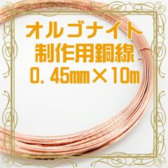 【オルゴナイト用】銅線　0.45mm×10m