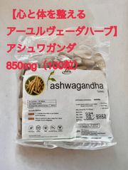 【心と体を整えるアーユルヴェーダハーブ】アシュワガンダ　サプリメント　 850mg（100粒）天然　若返り　ストレス軽減