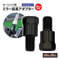 オートバイ用 18mm延長 ミラー延長アダプター 10mm 正ネジ 2本セット