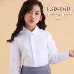 シャツ ブラウス 男の子 女の子 130 140 150 160 白 長袖 丸襟 シンプル フォーマル 制服 スーツ インナー 卒園式 入学式 卒業式 発表会