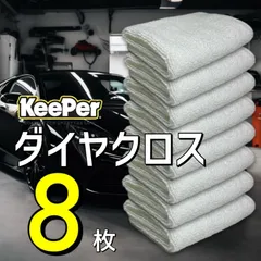 ★☆ダイヤモンド、ダブルダイヤモンドキーパー　タオル増量 爆付き★☆ Amazon.co.jp: KeePer技研 キーパー技研 ダイヤクロス