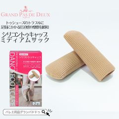 グランパドドゥ シリコントゥキャップシリーズ  ミディアムサック（2個入）（足指にかかる圧迫感や摩擦を緩和）バレエ フットケア トゥシューズ 指サック トゥクッション トゥパッド