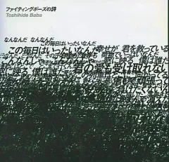 【中古】邦楽CD 馬場俊英 / ファイティングポーズの詩