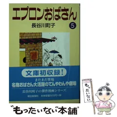 【中古】 エプロンおばさん 5 / 長谷川 町子 / 朝日新聞社