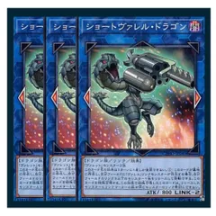 ◇ショートヴァレル・ドラゴン 3枚セット 遊戯王 3枚セット 遊戯王