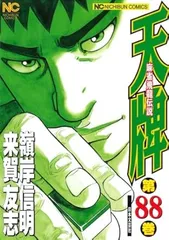 2025年最新】天牌 漫画の人気アイテム - メルカリ