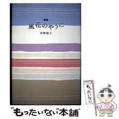 【中古】 風花のやうに 歌集/美研インターナショナル/青野昭子