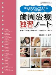 別冊 はじめてチェアサイドに立つときに役立つ 歯周治療 独習ノート