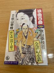 未開封 京山幸枝若 破れ太鼓 河内十人斬り 浪曲百番 カセット