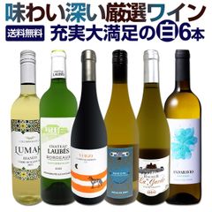 第225弾！当店厳選！極旨白ワイン！『白ワインを存分に楽しむ！』味わい深いスーパーセレクト白6本！