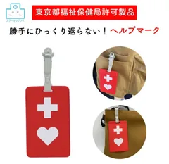 ヘルプマーク　ヘルプカード1枚付属　本体　キーホルダー　バス　電車　ヘルプカード　かってにひっくり返らない・薬も入る　東京都福祉保健局許可製品