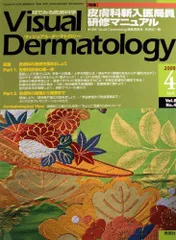 Visual Dermatology Vol.8No.4 皮膚科新入医局員研修マニュアル 2009年4月号 Visual Dermatology Vol.8No.4 皮膚科新入医局員研修マニュアル
