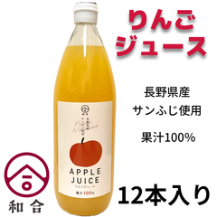 和合　りんごジュース　長野県産りんごジュース使用　1L　12本入り
