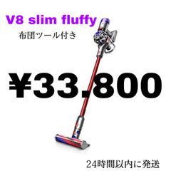 特別価格！大好評につき残り1台！ダイソンv8 slim fluffy