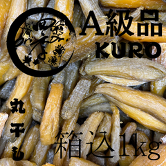 【紅はるか】丸干しいも　A級品KURO　箱込1kg　干し芋　訳あり　無添加　おやつ　ダイエット　保存食