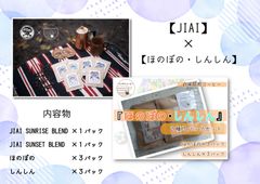 【JIAI】＋【ほのぼの・しんしん2種３パックずつセット】