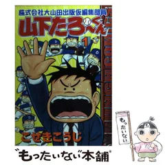 株式会社大山田出版仮編集部員山下たろーくん [書籍]