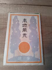 本地風光　総本山身延 身延山久遠寺 発行 非売品 戦前 絵はがき 日蓮宗 総本山