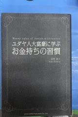 2024年最新】ユダヤ人から学ぶの人気アイテム - メルカリ