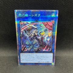 遊戯王　閃刀姫ーシズク　プリズマティックシークレットレア
