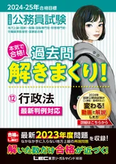 2024-2025年合格目標 公務員試験 本気で合格！過去問解きまくり！ 【12】行政法(最新 ! 23年度問題収録)(専門試験対策) (公務員試験過去問解きまくりシリーズ) 東京リーガルマインドLEC総合研究所 公務員試験部