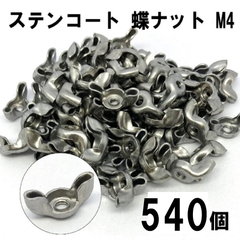 DIY ステンコート 蝶ナット M4 540個セット（90個×6セット）