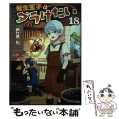 2025年最新】転生王子はダラけたい 3の人気アイテム - メルカリ