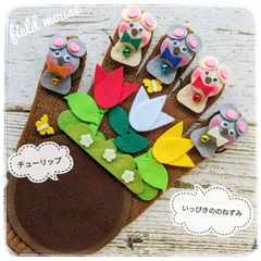 【Shop】いっぴきののねずみ チューリップ 手袋シアター 保育 LOFIR