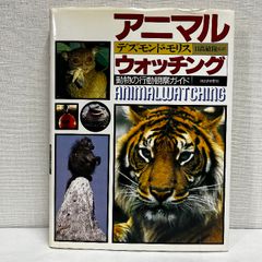アニマル・ウォッチング: 動物の行動観察ガイド 河出書房新社 デズモンド モリス