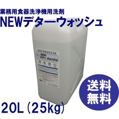 洗浄機用洗剤　業務用　送料無料　ＮＥＷデタ―ウォッシュ　20Ｌ（約25ｋｇ）