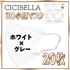 【20枚】シシベラ バイカラーマスク 3D 小顔 Cタイプ ホワイト×グレー 3Dマスク 小顔マスク 花粉対策マスク 不織布 小さめ 使い捨てマスク CICIBELLA