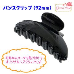 バンスクリップ 約92mm 1個 プラスチック製　HAP-52