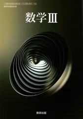【数?708】数学? 文部科学省検定済教科書 高等学校数学科用 数3 数研出版