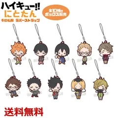ハイキュー にとたん 冬の私服ラバーストラップ 送料無料